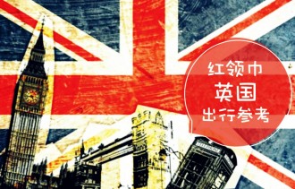 红领巾英国出行参考
