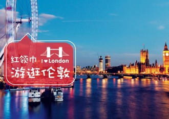 红领巾游逛伦敦专题