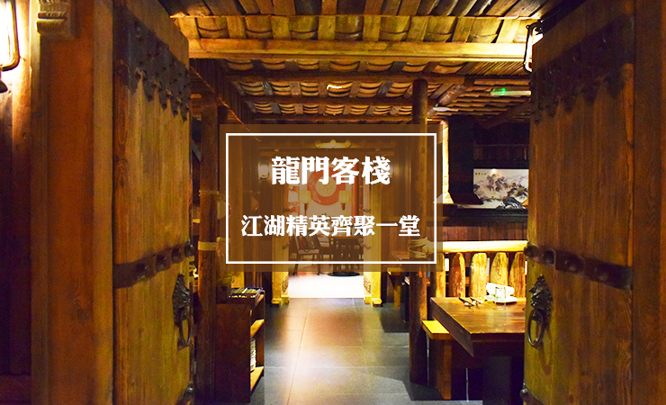 龙门客栈 | 主打川菜火锅的高级网红中餐厅