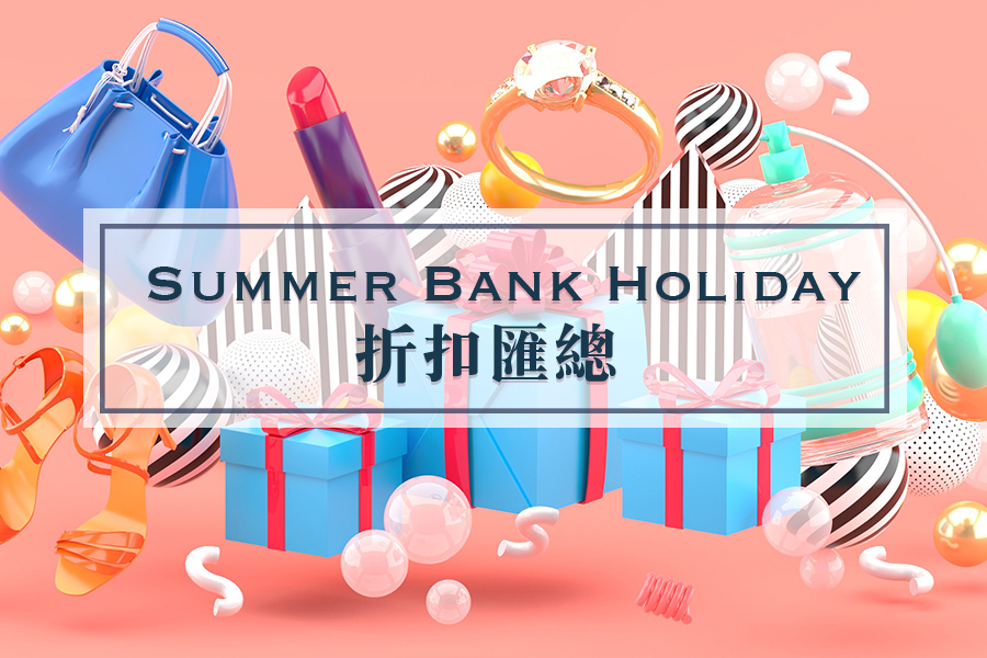 Summer Bank Holiday周末小长假折扣大!汇!总!