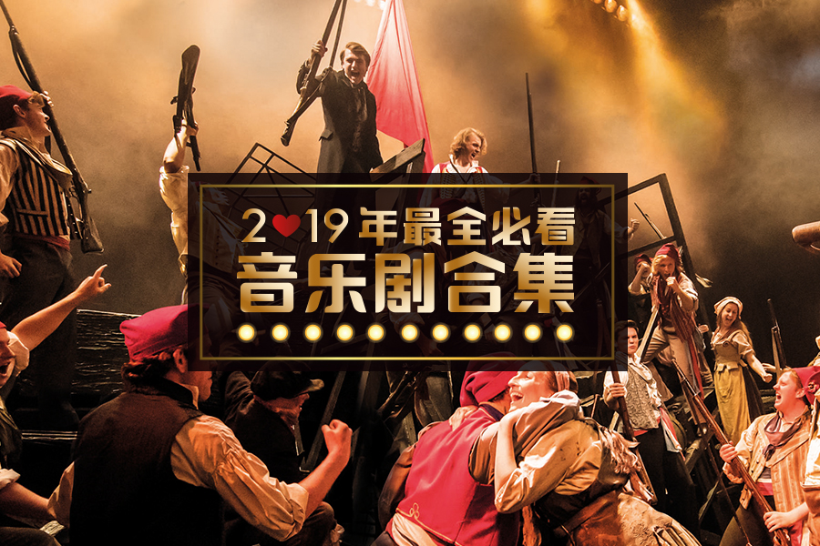 2019年英国必看音乐剧最全合集,各种口味任你挑!
