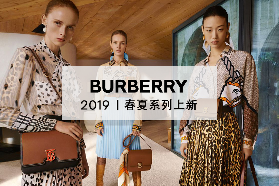 Burberry新时代来袭!2019春夏系列新品推荐!
