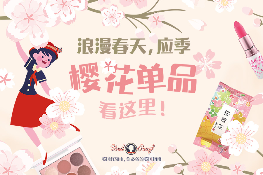 浪漫春天,应季樱花单品这里入手!