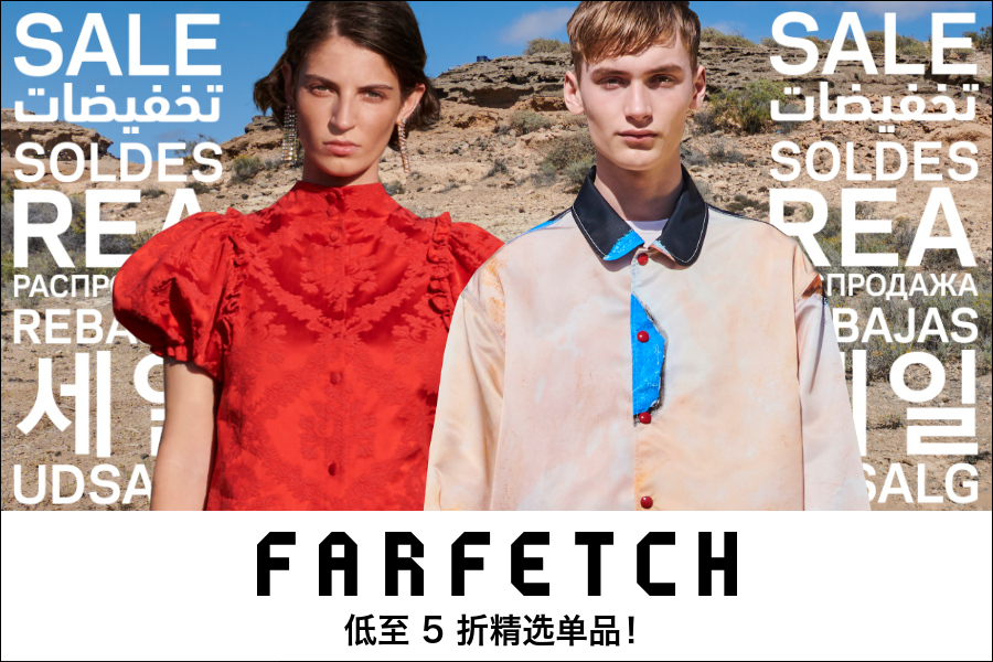 Farfetch | 年中折扣正式开启!男女款低至5折+额外20%OFF折扣中!
