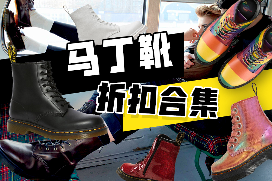 Dr.Martens马丁靴折扣购买集合,马丁靴男孩女孩来看!