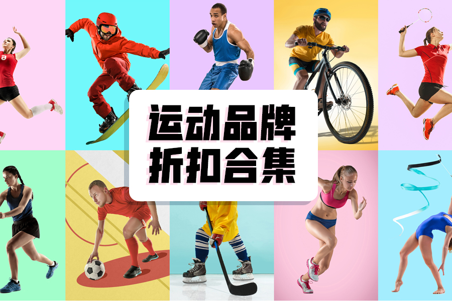 NIKE,Adidas,Converse,Puma等运动热门折扣合集看这里!