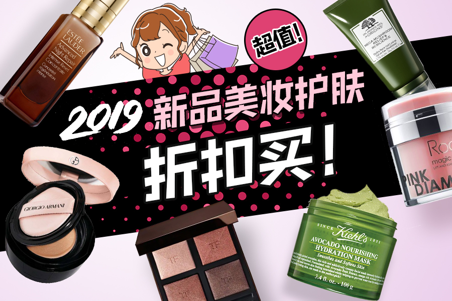 2019美妆护肤新品折扣汇总