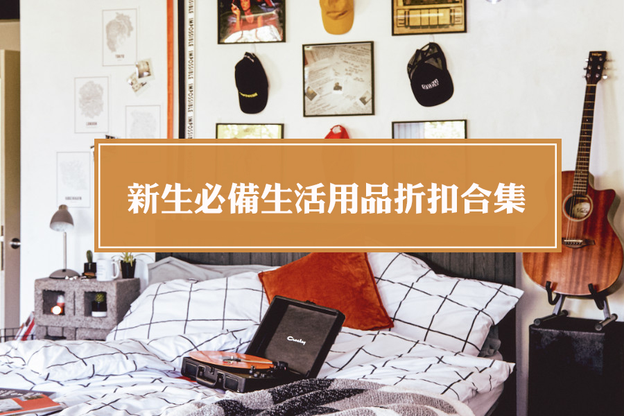 新生开学必备生活用品折扣合集
