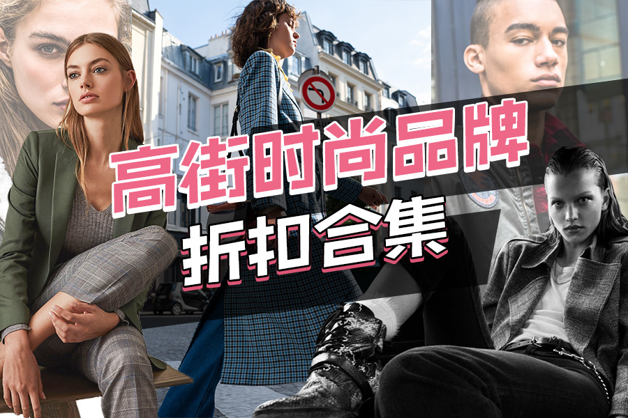 高街时尚折扣合集,UO、Topshop、Mango、&Other stories等都在!