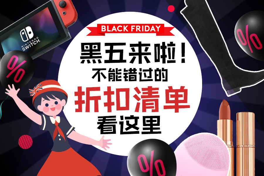 黑五折扣来啦,不能错过的折扣清单看这里!
