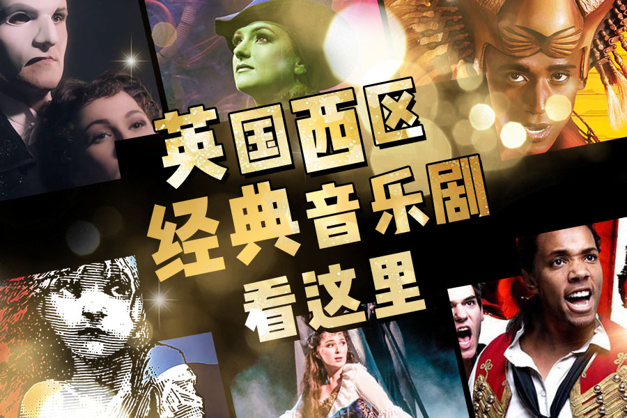 伦敦西区经典音乐剧推荐来啦,精彩音乐剧不能错过!