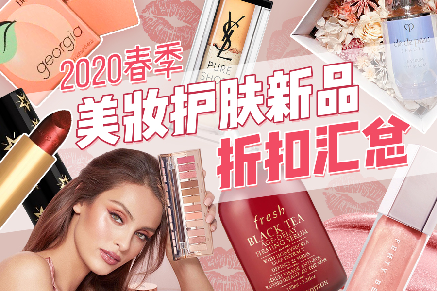 2020春季美妆护肤新品折扣汇总