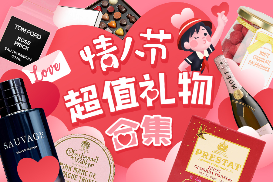 情人节超值送礼合集,超值入手暖心浪漫情人节礼物,来!