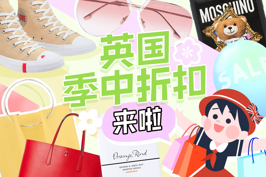 英国的季中折扣汇总上线!宅家买买买进行时❤