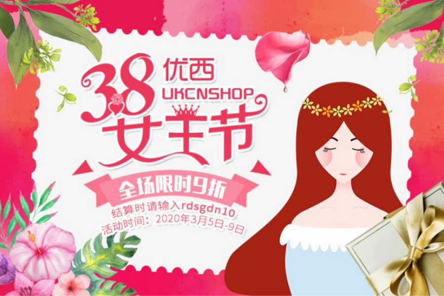 网上中超UKCNSHOP | 女王节大促全场独家9折,低价囤货趁现在