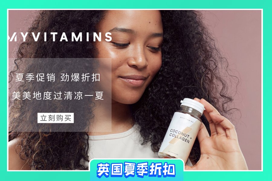Myvitamins | 低至45折!胶原蛋白、抗糖胶囊等等低价入!