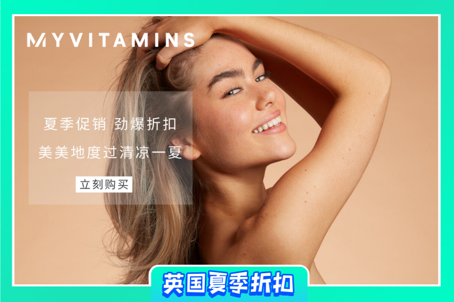 Myvitamins | 中英双站低至42折!基础维生素、抗糖胶囊等囤住青春健康!