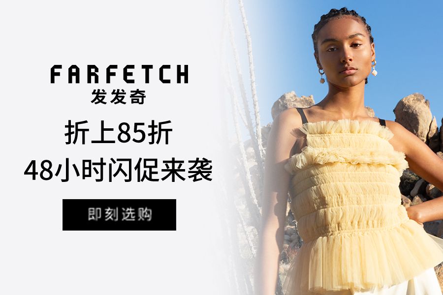 Farfetch | 中国区48小时闪促,额外85折!用心动的价格入手时髦好物!