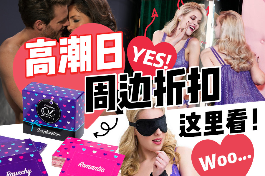高潮日折扣网站汇总 | 情趣小玩具、性感内衣等优惠入手!
