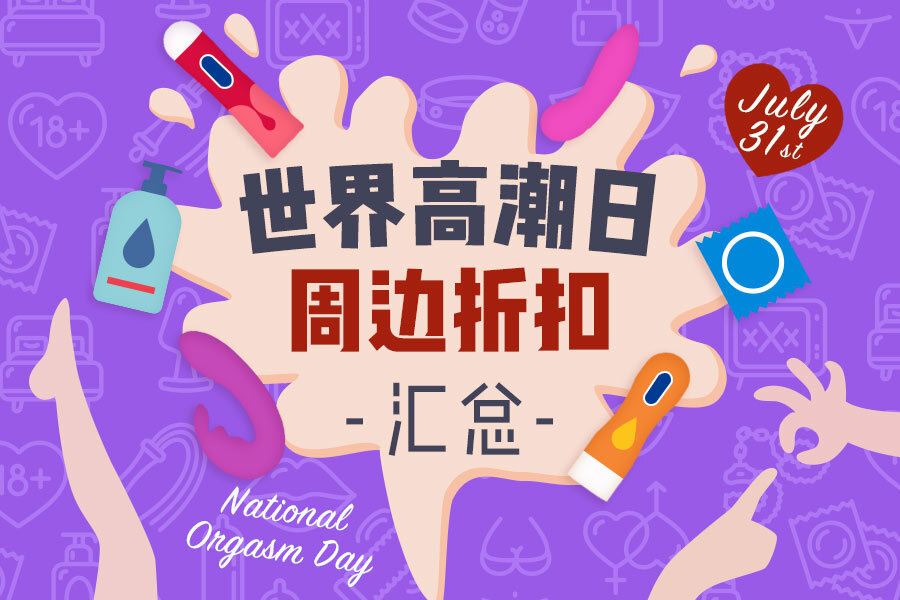 高潮日英国折扣汇总 | 情趣”开车“小玩具、性感内衣、润滑剂等优惠入!