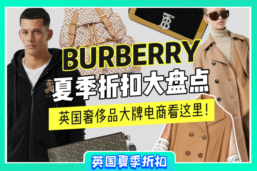 英国奢侈品大牌电商Burberry夏季折扣大盘点