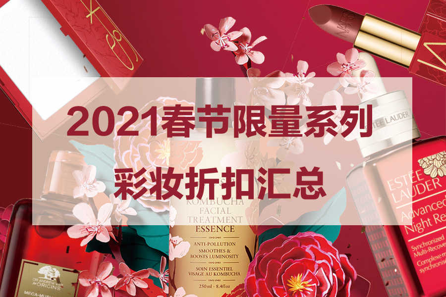 2021中国春节限定系列美妆折扣合集!颜值高又有好价,谁不爱?