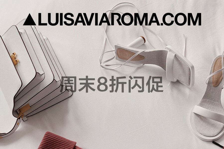 Luisaviaroma周末8折闪促!收AMI小红心、APM首饰、北面服饰