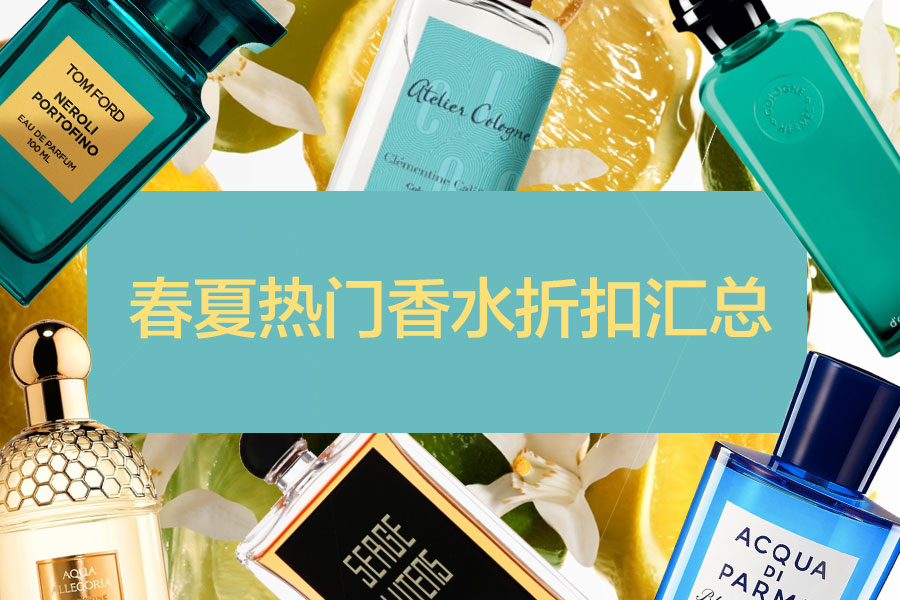2021春夏热门香水英国折扣汇总:Diptyque、欧龙、Byredo享8折!