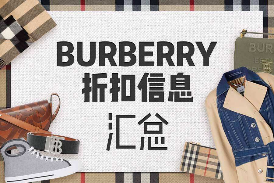 Burberry夏促折扣汇总:T恤只需£141、经典格子围巾低至£204