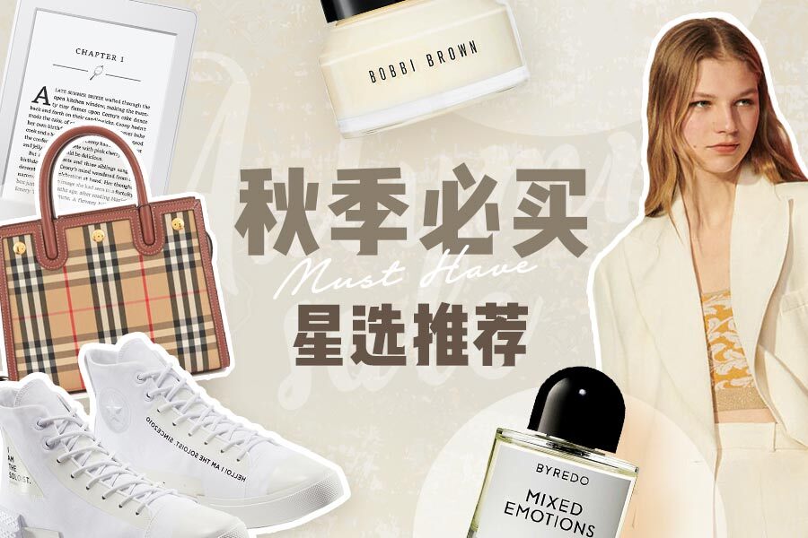 秋季必买星选推荐|跟着委员一起美美过秋天