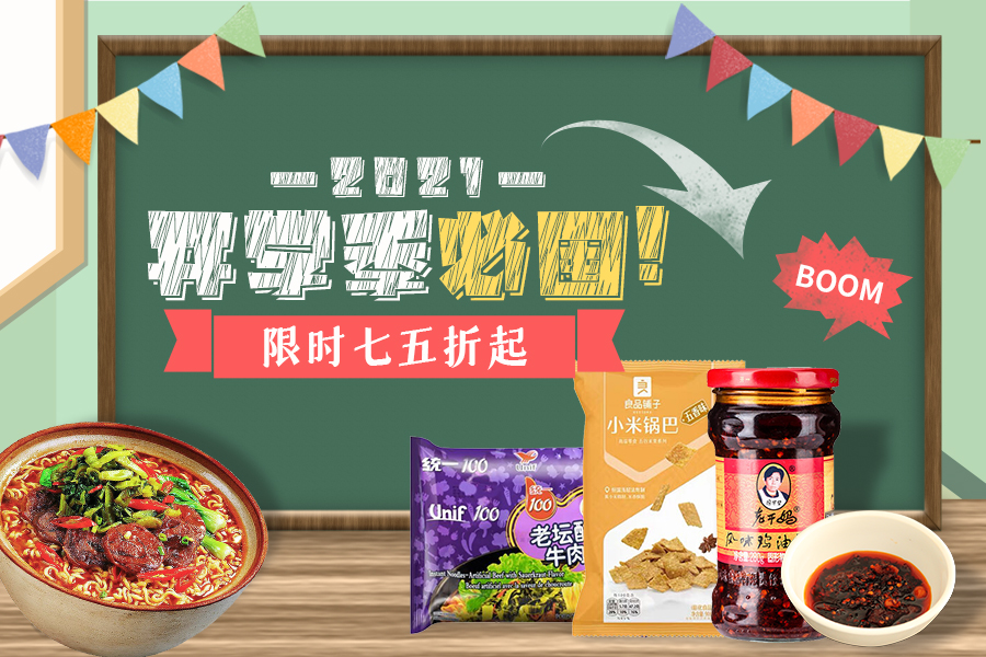 UKCN中超开学季限时75折+额外6%OFF!床单、泡面、老干妈都有!