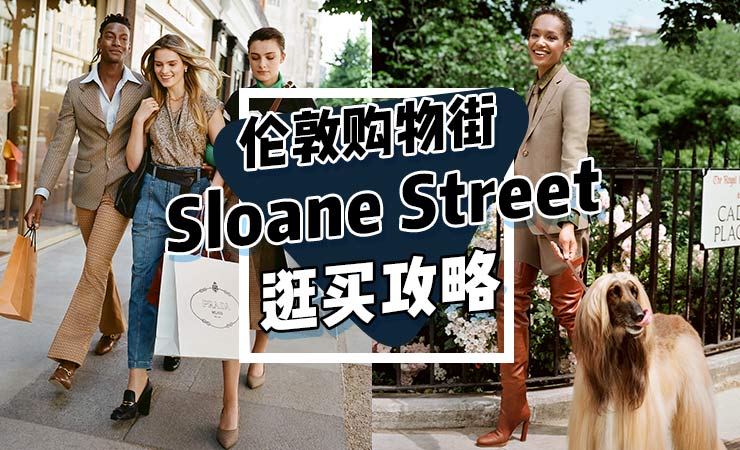 伦敦购物街Sloane Street逛买攻略