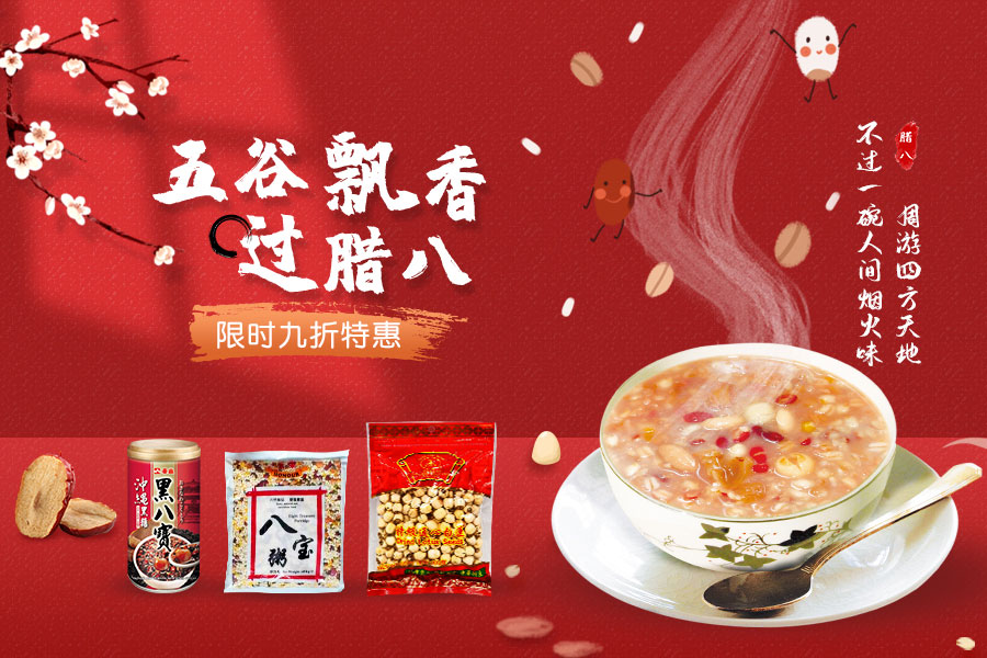 还剩3天!优西商城五谷杂粮限时9折!材料配齐,腊八粥吃到过年!