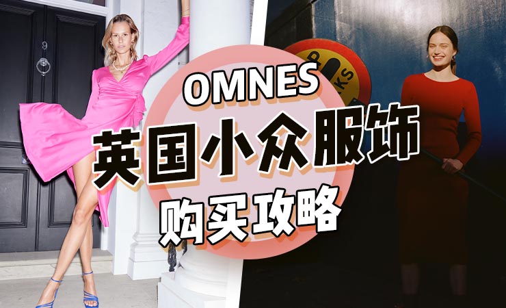 OMNES | 英国环保+时尚的小众服饰品牌