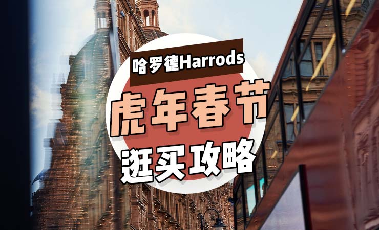 2022年哈罗德Harrods虎年春节逛买攻略