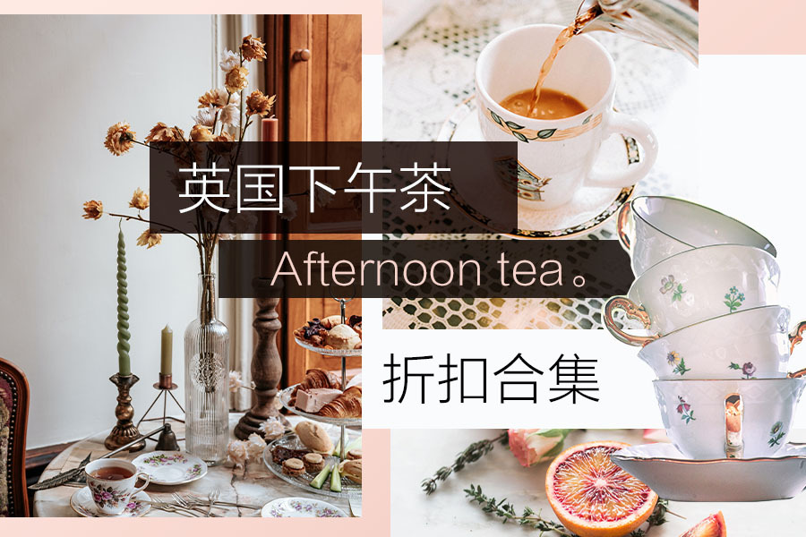 伦敦热门下午茶折扣汇总|5星酒店、肯辛顿下午茶独家低至£10.5!